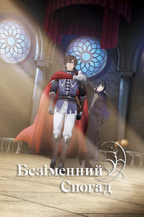 Безіменна пам'ять / Безіменний спогад