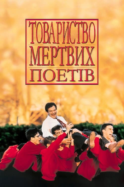 Спілка мертвих поетів