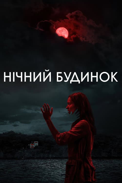Нічний будинок
