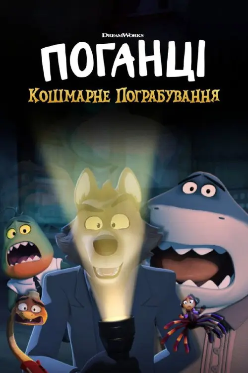 Поганці: Кошмарне пограбування