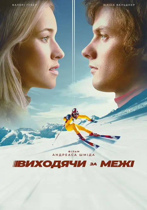 Виходячи за межі