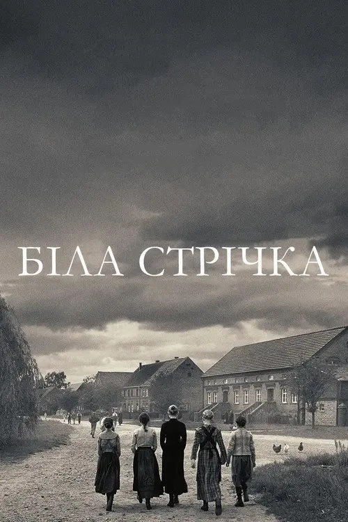 Біла стрічка