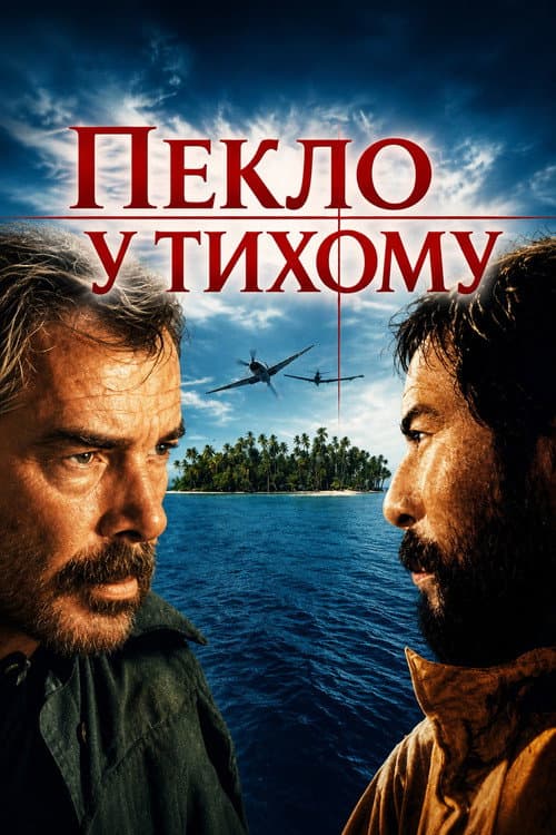 Пекло в Тихому океані / Пекло у Тихому