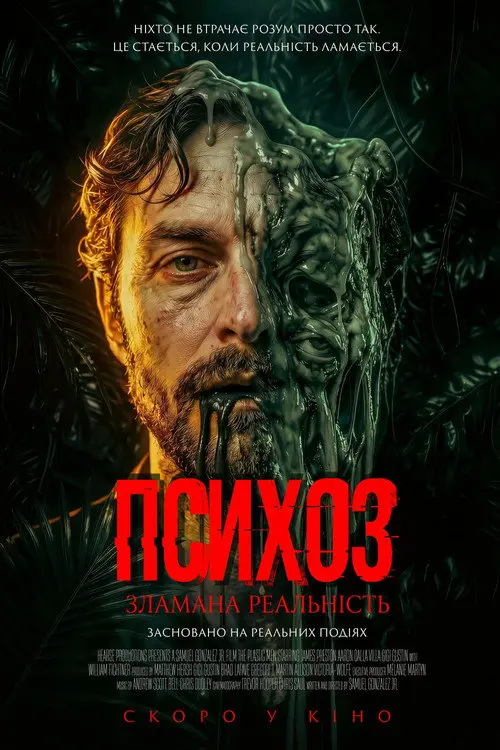 Психоз: Зламана реальність