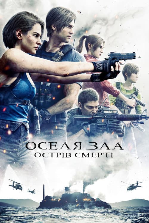 Оселя зла. Острів загибелі