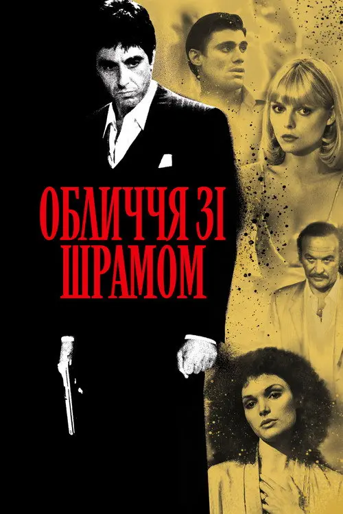 Обличчя зі шрамом