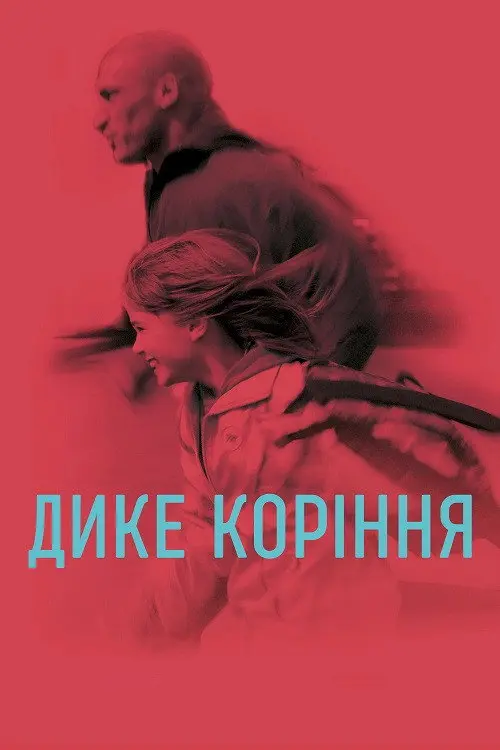 Дике коріння