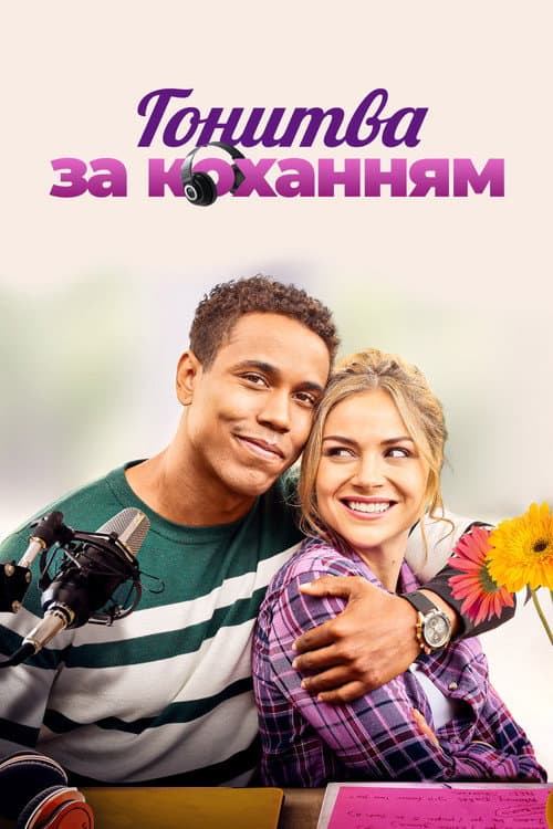 Поклик кохання / Гонитва за коханням