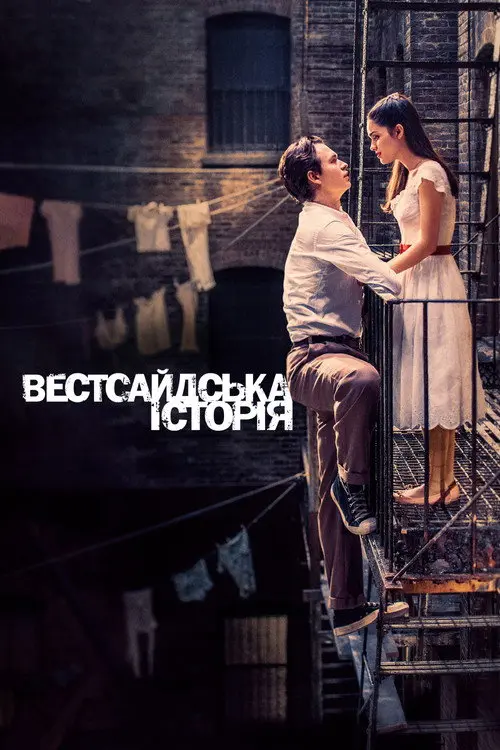 Вестсайдська історія