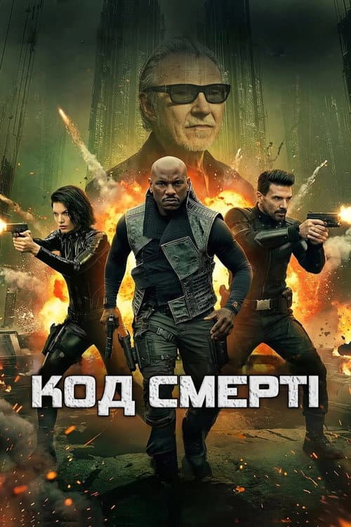 Код смерті