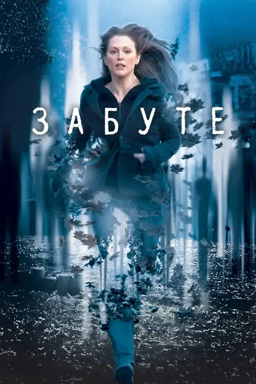 Забуте