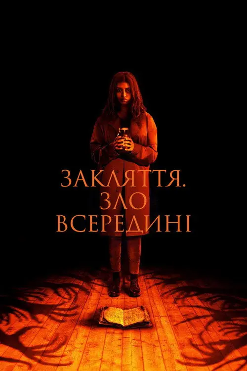 Закляття. Царство темряви