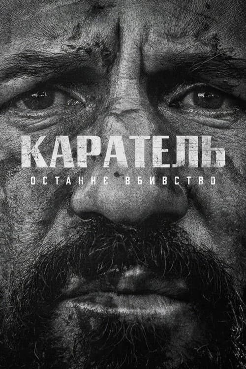 Каратель: Останнє вбивство
