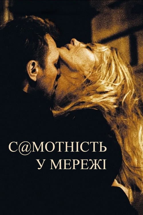 Самотність у мережі