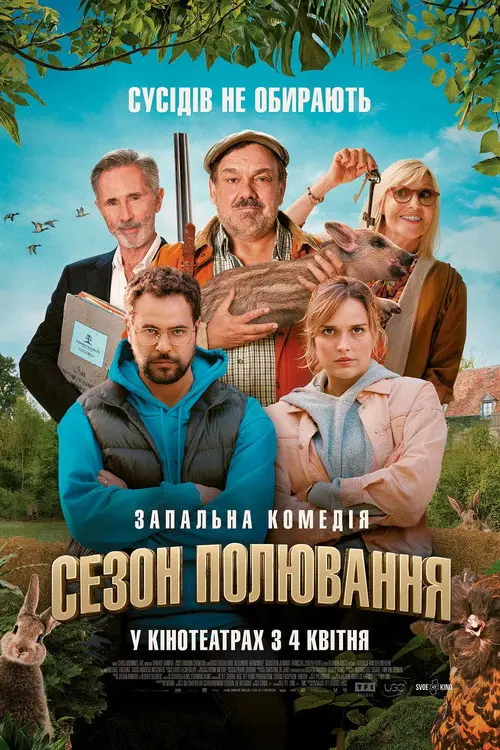 Сезон полювання