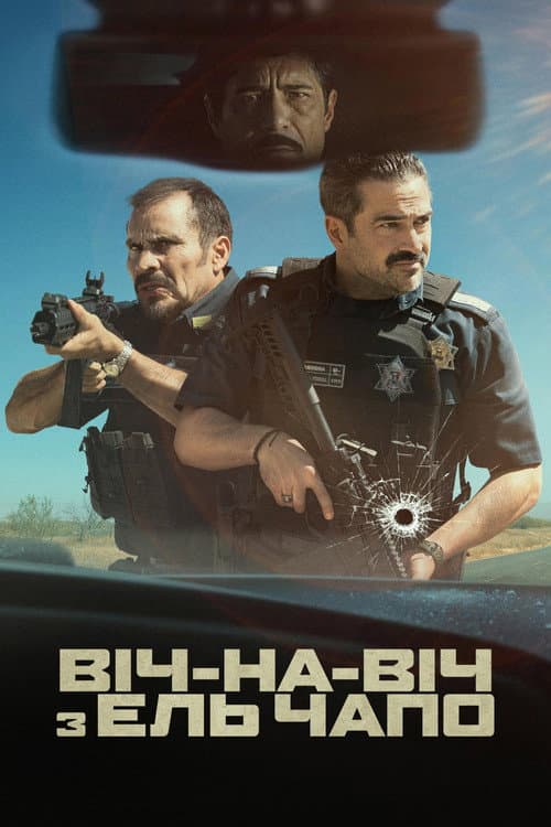 Віч-на-віч з Ель Чапо