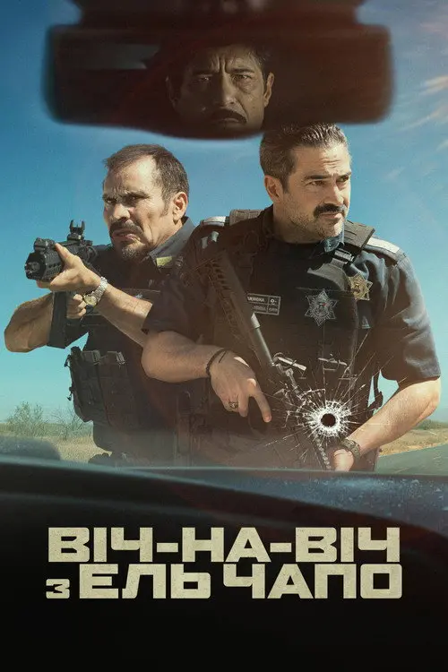 Віч-на-віч з Ель Чапо
