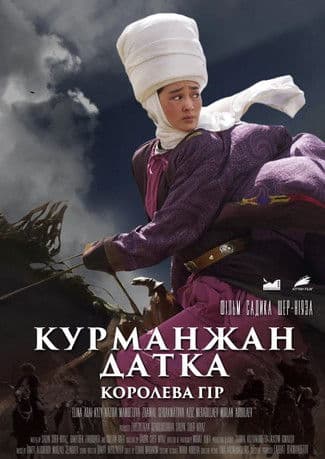 Курманжан Датка: Королева гір