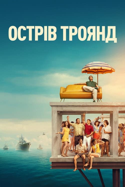 Неймовірна історія острова Роуз / Острів Роза