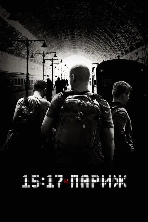 Поїзд до Парижа / 15:17 на Париж
