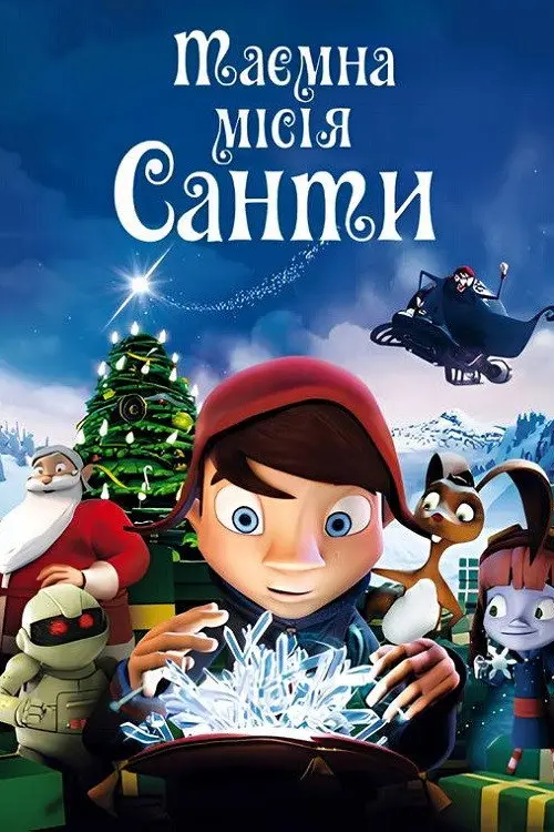 Таємна місія Санти