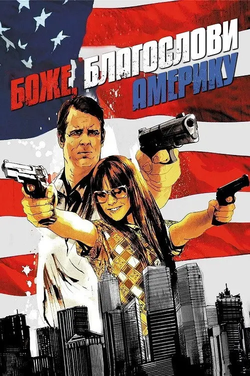 Боже, благослови Америку!
