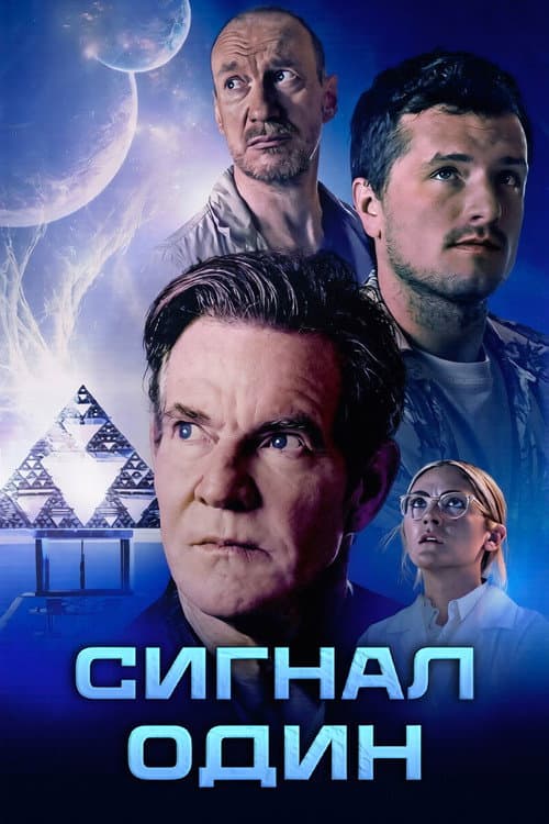Сигнал один / Зоряний сигнал