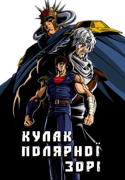 Кулак Північної Зорі