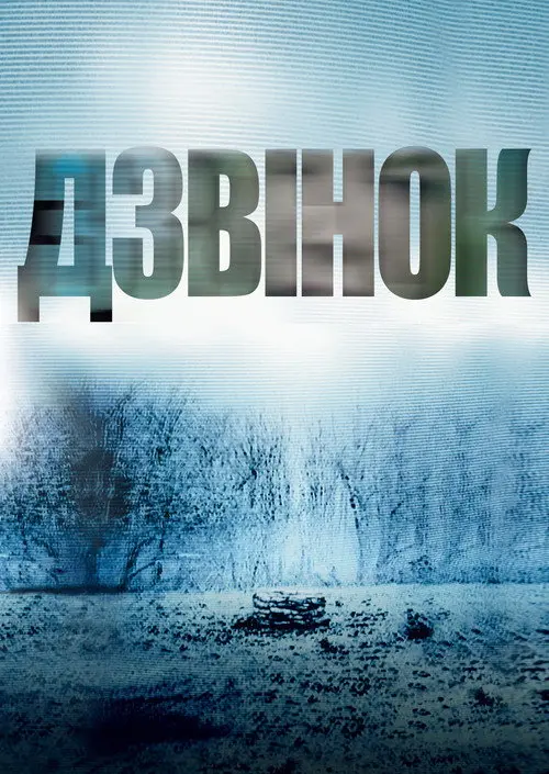 Дзвінок