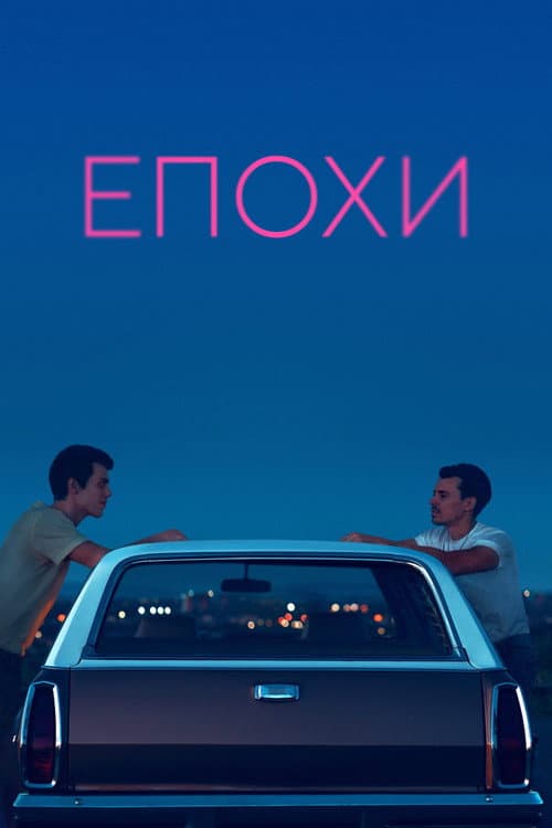 Епохи