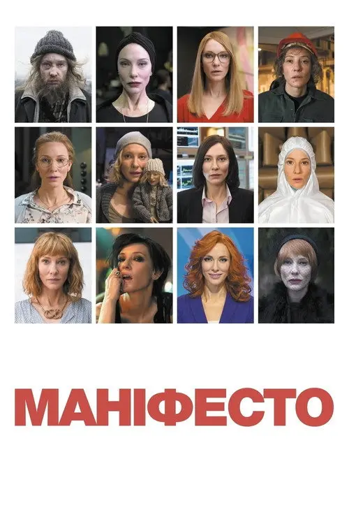 Маніфесто / Маніфест