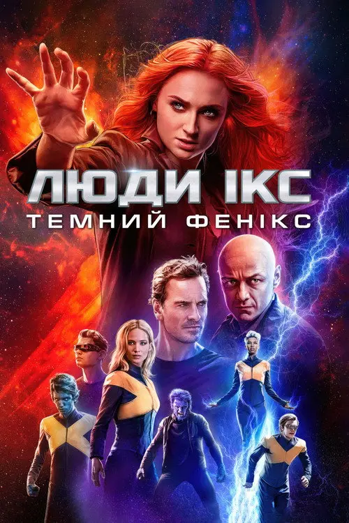 Люди Ікс: Темний Фенікс
