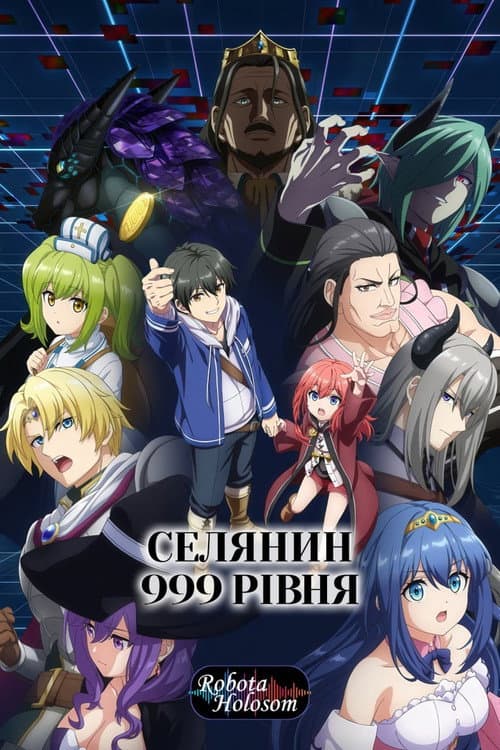 Селянин 999 рівня