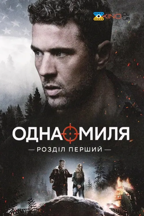 Одна миля: Глава перша / Одна миля: Розділ перший