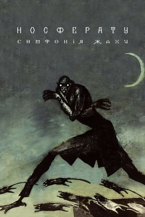 Носферату - симфонія жаху
