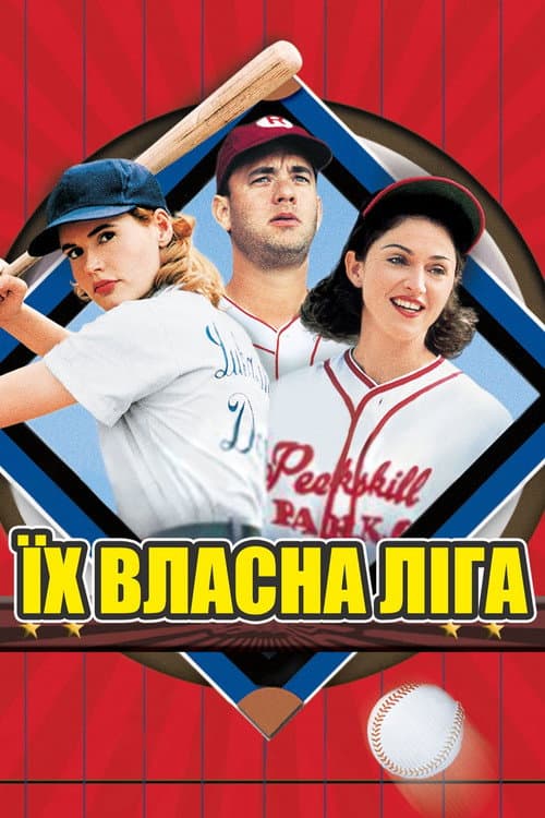 Їх власна ліга