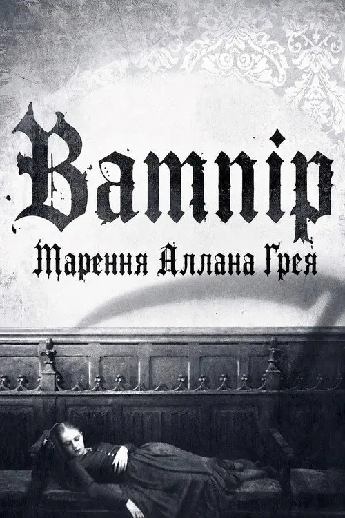 Вампір: Марення Аллана Ґрея