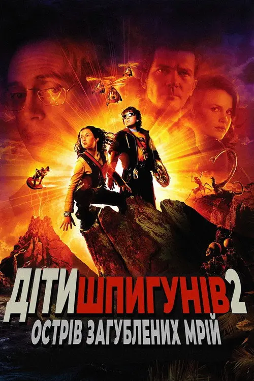 Діти шпигунів 2: Острів загублених мрій