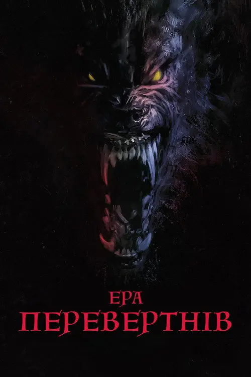 Перевертні