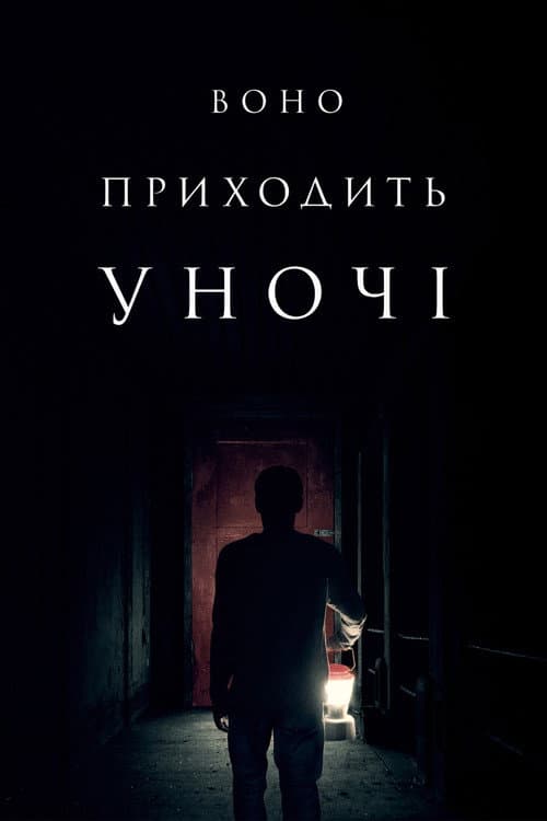 Воно приходить вночі