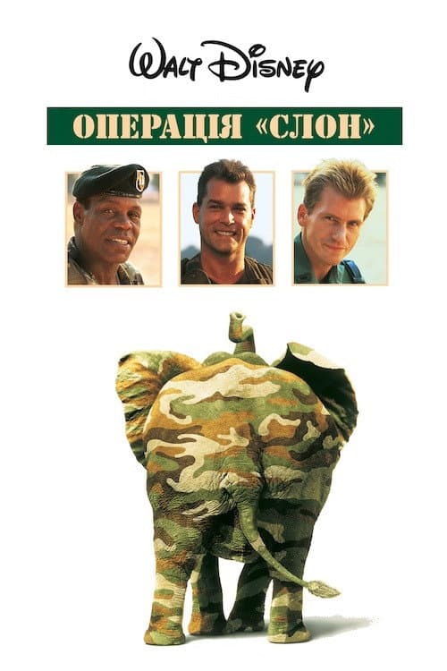 Операція Літаючий Слон