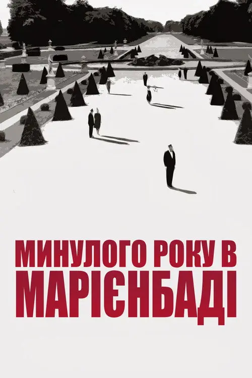 У минулому році в Марієнбаді