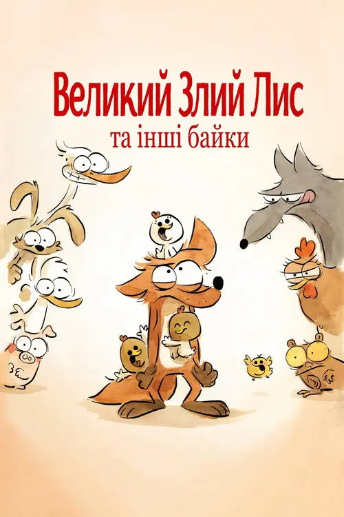 Великий злий лис та інші байки