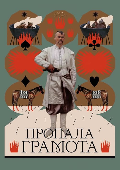 Пропала грамота / Загублена грамота
