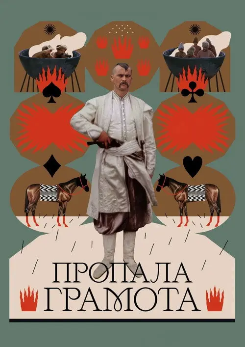 Пропала грамота / Загублена грамота