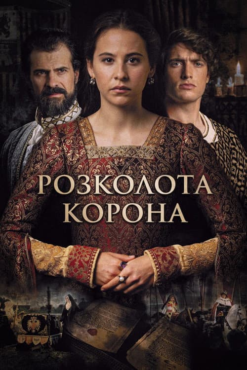 Зламана корона