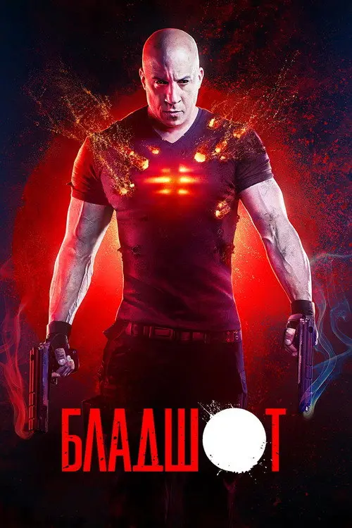 Бладшот