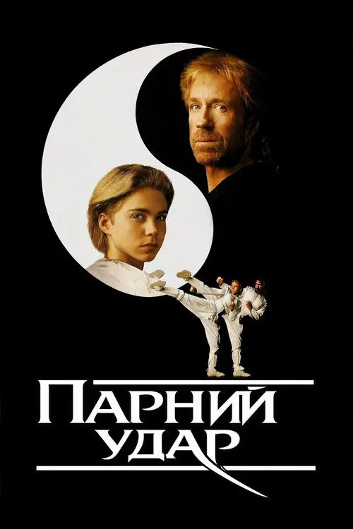 Парний удар / Бічні удари