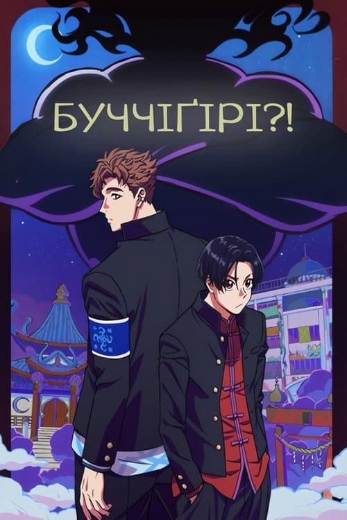 Бучіґірі?!