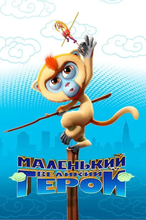 Маленький великий герой